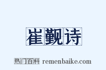 崔觐诗是什么意思的图片